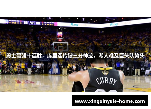 勇士豪强十连胜，库里连传破三分神迹，湖人难及巨头队势头