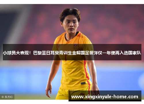 小球员大表现！巴黎圣日耳曼青训生金解国足留洋仅一年便再入选国家队