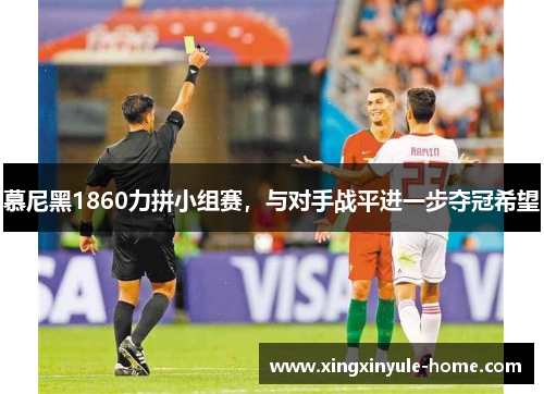 慕尼黑1860力拼小组赛，与对手战平进一步夺冠希望