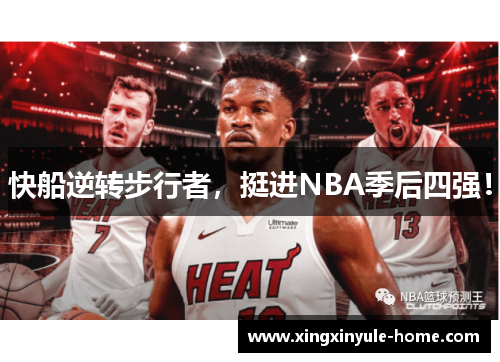 快船逆转步行者，挺进NBA季后四强！