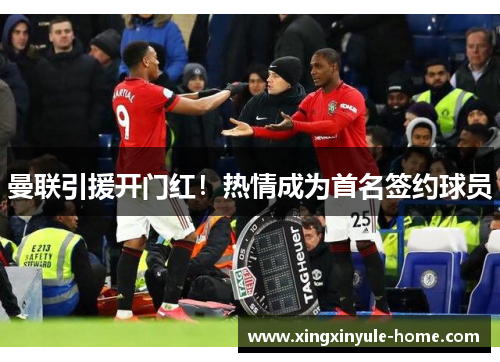 曼联引援开门红！热情成为首名签约球员