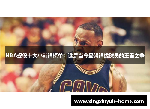 NBA现役十大小前锋榜单：谁是当今最强锋线球员的王者之争