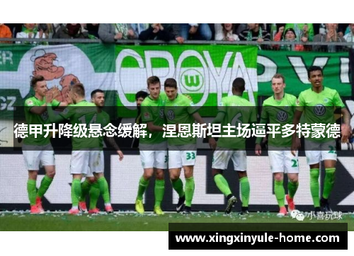 德甲升降级悬念缓解，涅恩斯坦主场逼平多特蒙德