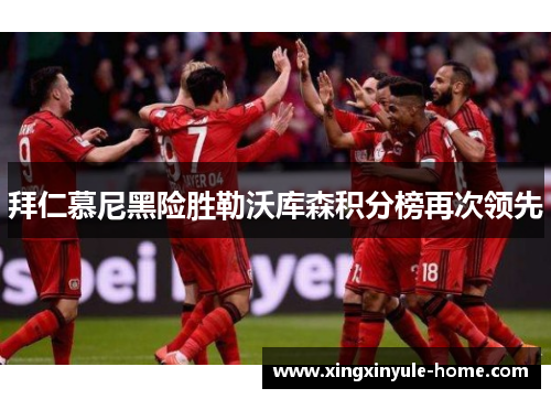 拜仁慕尼黑险胜勒沃库森积分榜再次领先