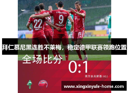 拜仁慕尼黑连胜不莱梅，稳定德甲联赛领跑位置