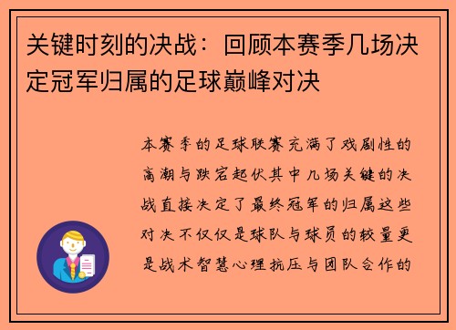 关键时刻的决战：回顾本赛季几场决定冠军归属的足球巅峰对决