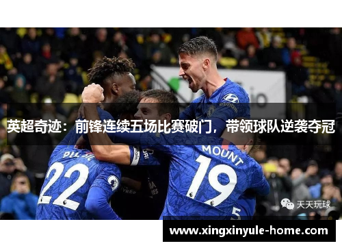 英超奇迹：前锋连续五场比赛破门，带领球队逆袭夺冠