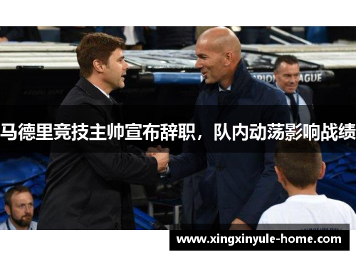 马德里竞技主帅宣布辞职，队内动荡影响战绩