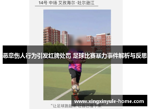 恶意伤人行为引发红牌处罚 足球比赛暴力事件解析与反思