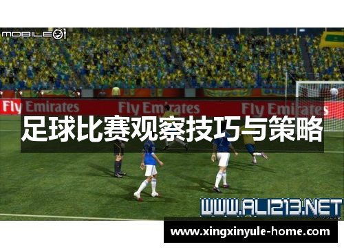 足球比赛观察技巧与策略