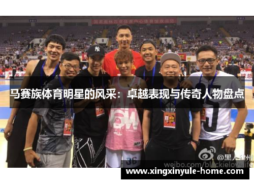 马赛族体育明星的风采：卓越表现与传奇人物盘点