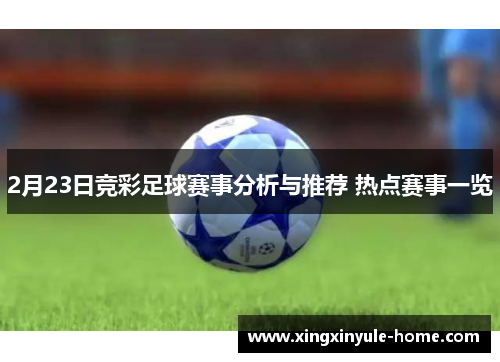 2月23日竞彩足球赛事分析与推荐 热点赛事一览