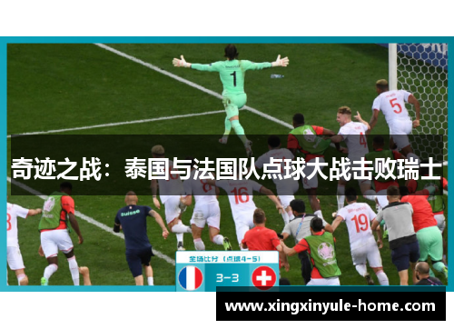 奇迹之战：泰国与法国队点球大战击败瑞士