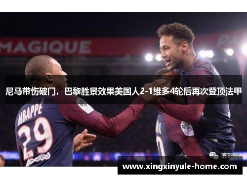 尼马带伤破门，巴黎胜景效果美国人2-1维多4轮后再次登顶法甲