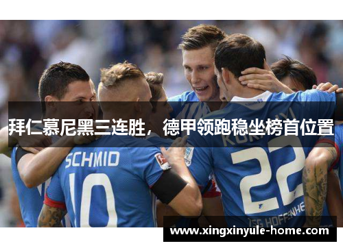 拜仁慕尼黑三连胜，德甲领跑稳坐榜首位置
