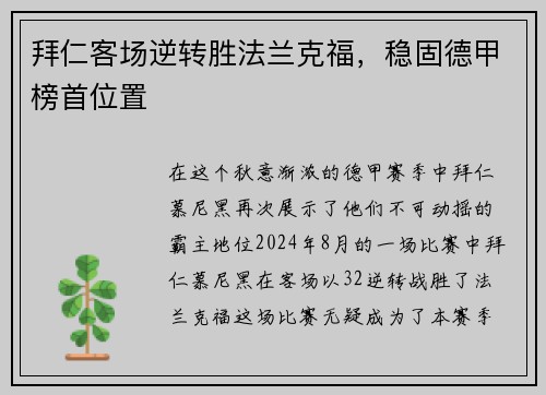 拜仁客场逆转胜法兰克福，稳固德甲榜首位置