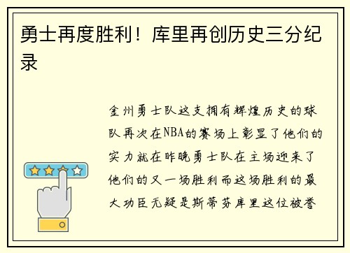 勇士再度胜利！库里再创历史三分纪录