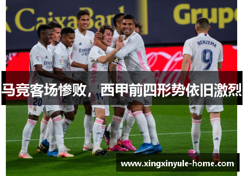 马竞客场惨败，西甲前四形势依旧激烈