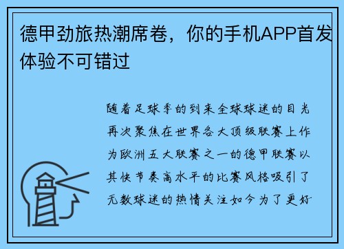 德甲劲旅热潮席卷，你的手机APP首发体验不可错过