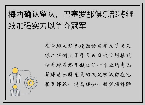梅西确认留队，巴塞罗那俱乐部将继续加强实力以争夺冠军