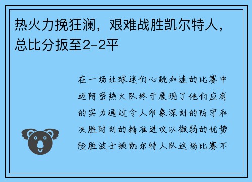 热火力挽狂澜，艰难战胜凯尔特人，总比分扳至2-2平