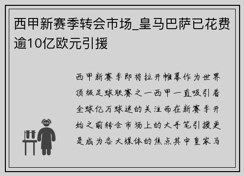 西甲新赛季转会市场_皇马巴萨已花费逾10亿欧元引援