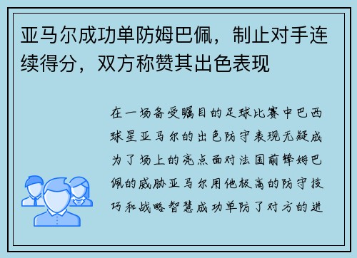亚马尔成功单防姆巴佩，制止对手连续得分，双方称赞其出色表现