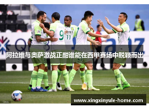 阿拉维与奥萨激战正酣谁能在西甲赛场中脱颖而出